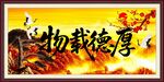 厚德载物