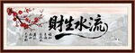 流水生财
