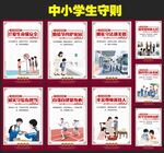 中小学生日常行为规范