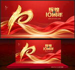 10周年庆