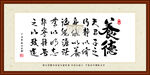 养德