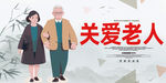 关爱老人