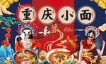 重庆小面美食工装背景墙图片