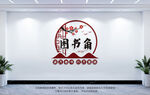 图书角
