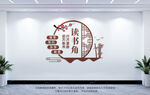 读书角