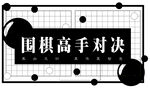 围棋高手对决画面