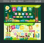 精彩快乐童年