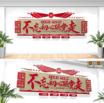 不忘初心跟党走党建文化墙