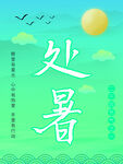 处暑海报