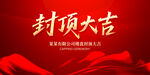 封顶大吉