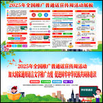 2025年推广普通话宣传周