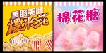 香甜爆米花与棉花糖