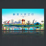 大庆旅游