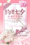 七夕浪漫花朵节促销海报