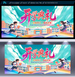 开学典礼