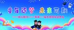 幼儿园毕业典礼幕布