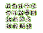 新学期艺术字 云朵字