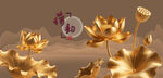 金色荷花图