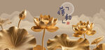 金色荷花图古韵雅致意境美