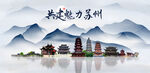 苏州