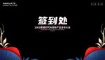 签到处
