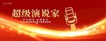超级演说家