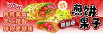 美味煎饼果子
