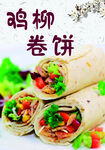 美味鸡柳卷饼