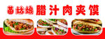 腊汁肉夹馍