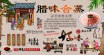 腊味合蒸