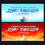 2025年全国推广普通话宣传周