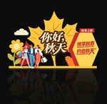 秋天美陈