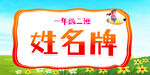 一年级二班姓名牌