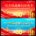 80周年