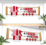 阅览室文化墙