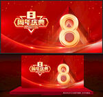 8周年庆