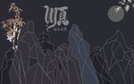 水墨山水意境图