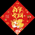 马年福字