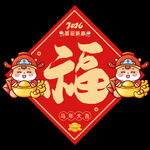 2026马年福字