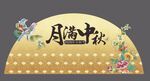 中秋月满装饰图案