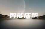 智能床垫展示图