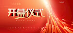 开幕仪式