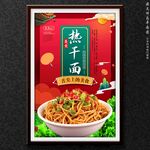 热干面