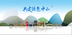 中山