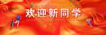开学典礼