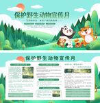 保护野生动物宣传月大气宣传栏