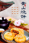 黄山烧饼