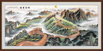 万里长城中堂画