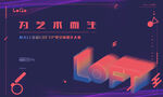 LOFT活动主视觉展板