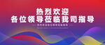 热烈欢迎领导莅临指导